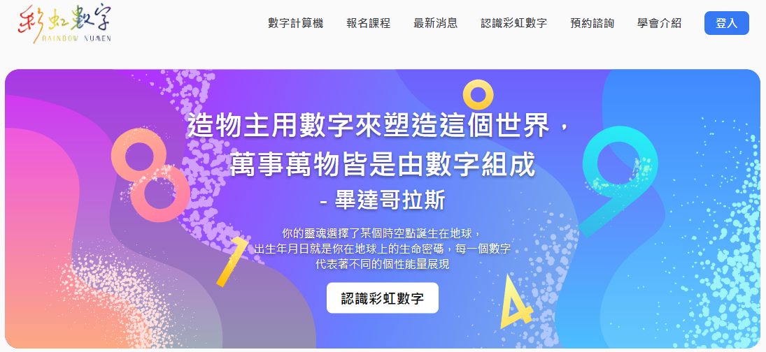 彩虹數字